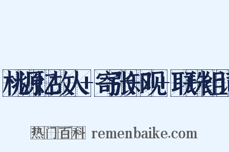 桃源忆故人+寄张知观+联珠组词是什么意思的图片